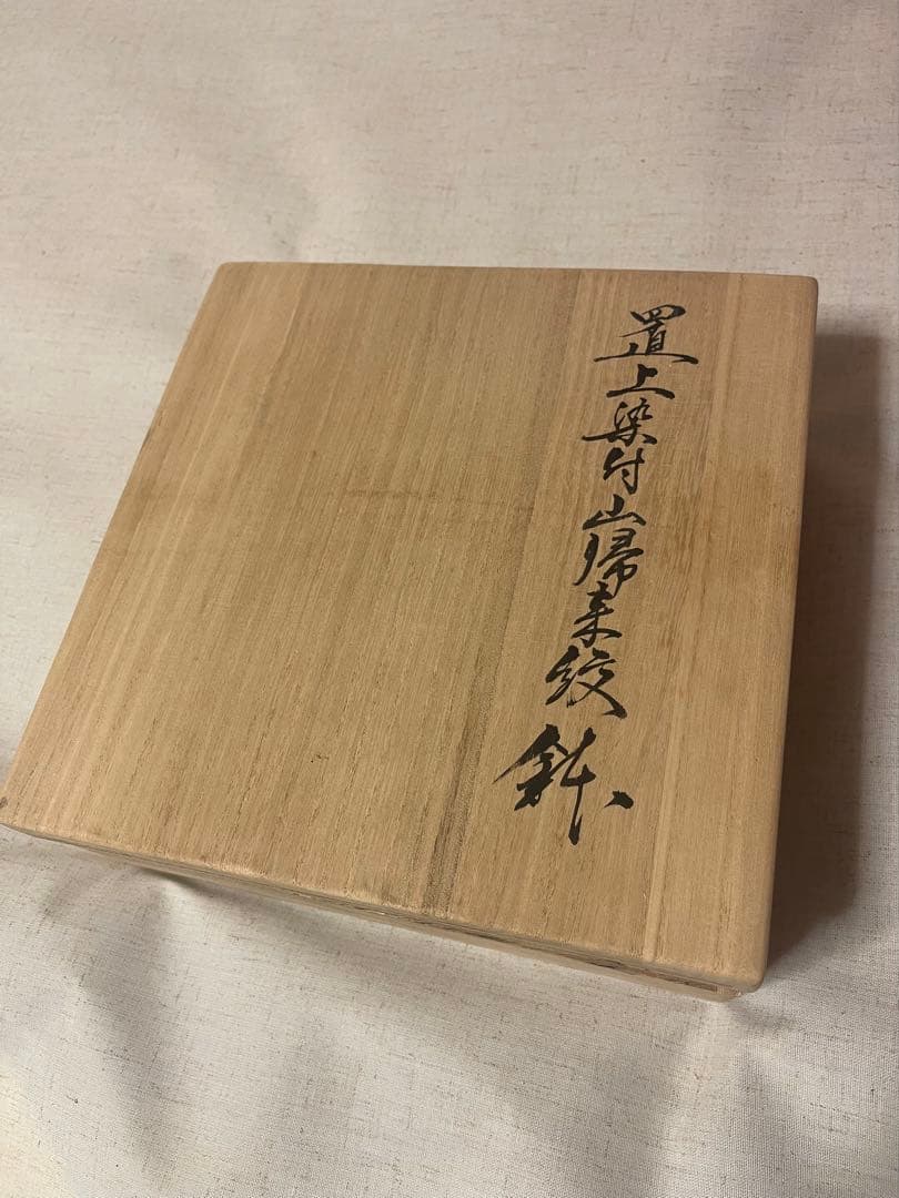 【美品・共箱付】平戸焼 置上技法 藤本岳英 作／磁器皿・伝統工芸