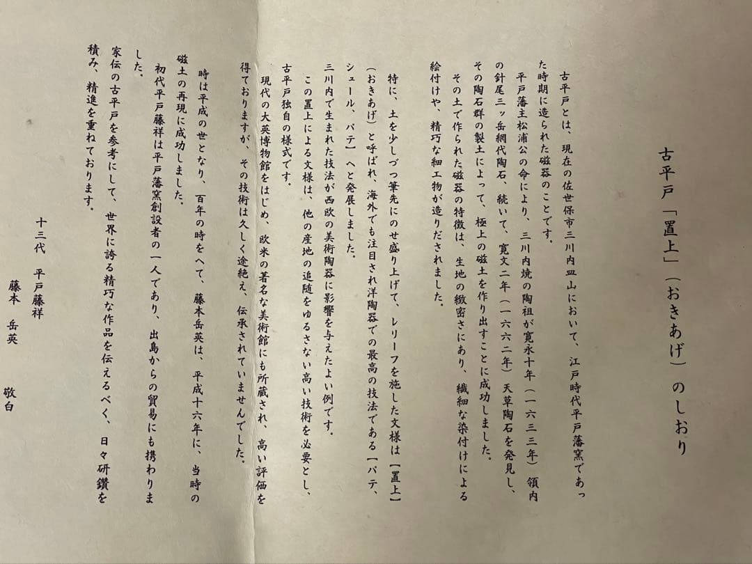 【美品・共箱付】平戸焼 置上技法 藤本岳英 作／磁器皿・伝統工芸