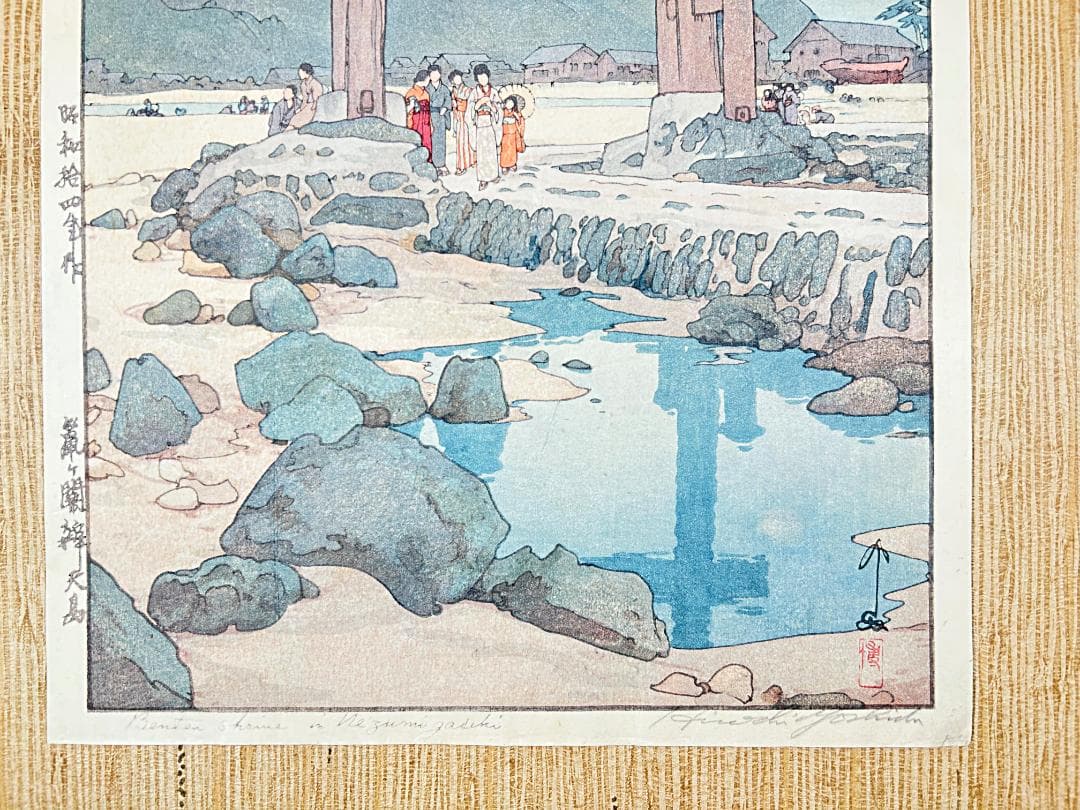 ◆初期摺り◆ 吉田博 鼠ヶ関辨天島 自摺 昭和14年（1939） 木版画 新版画