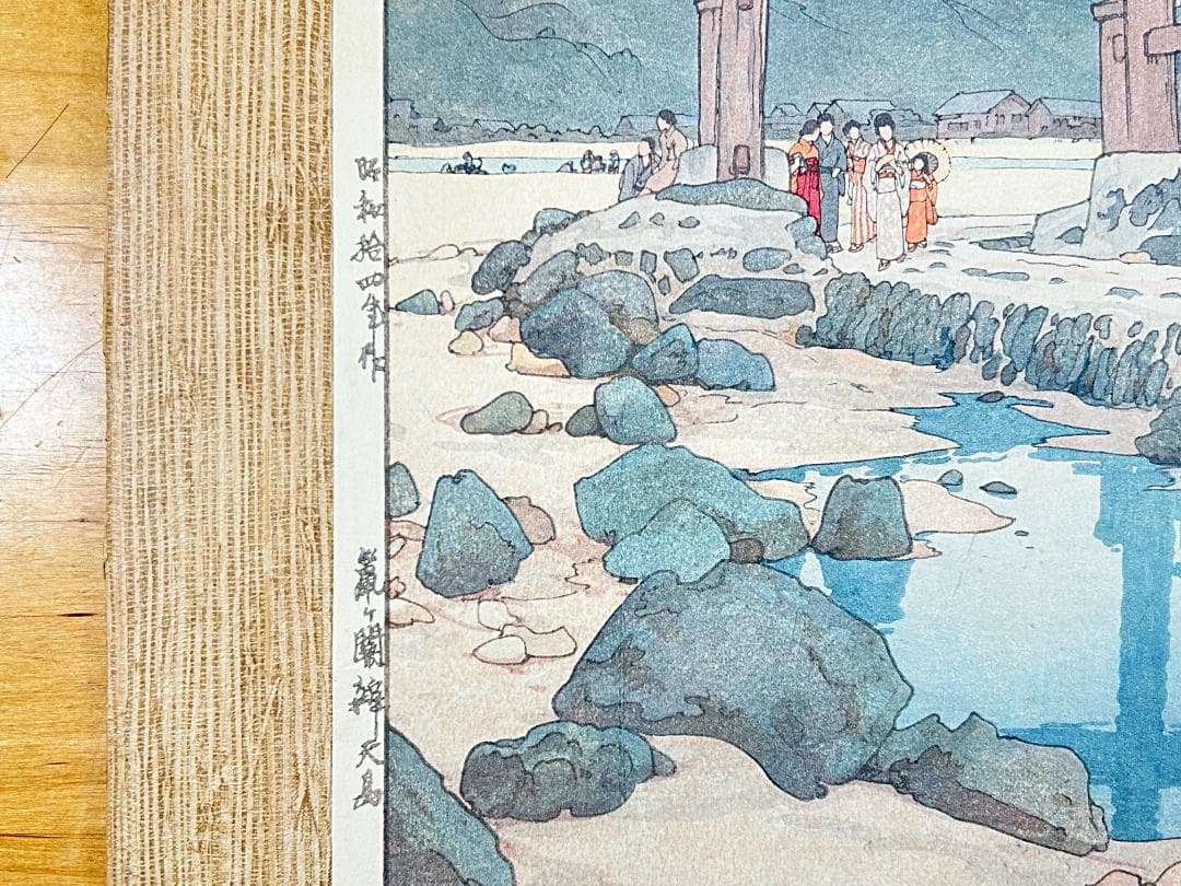 ◆初期摺り◆ 吉田博 鼠ヶ関辨天島 自摺 昭和14年（1939） 木版画 新版画
