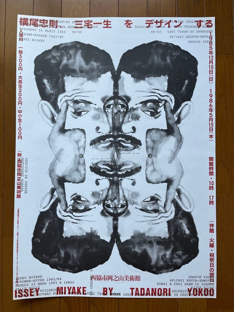 横尾忠則、三宅一生をデザインする ポスター ISSEY MIYAKE 1985年