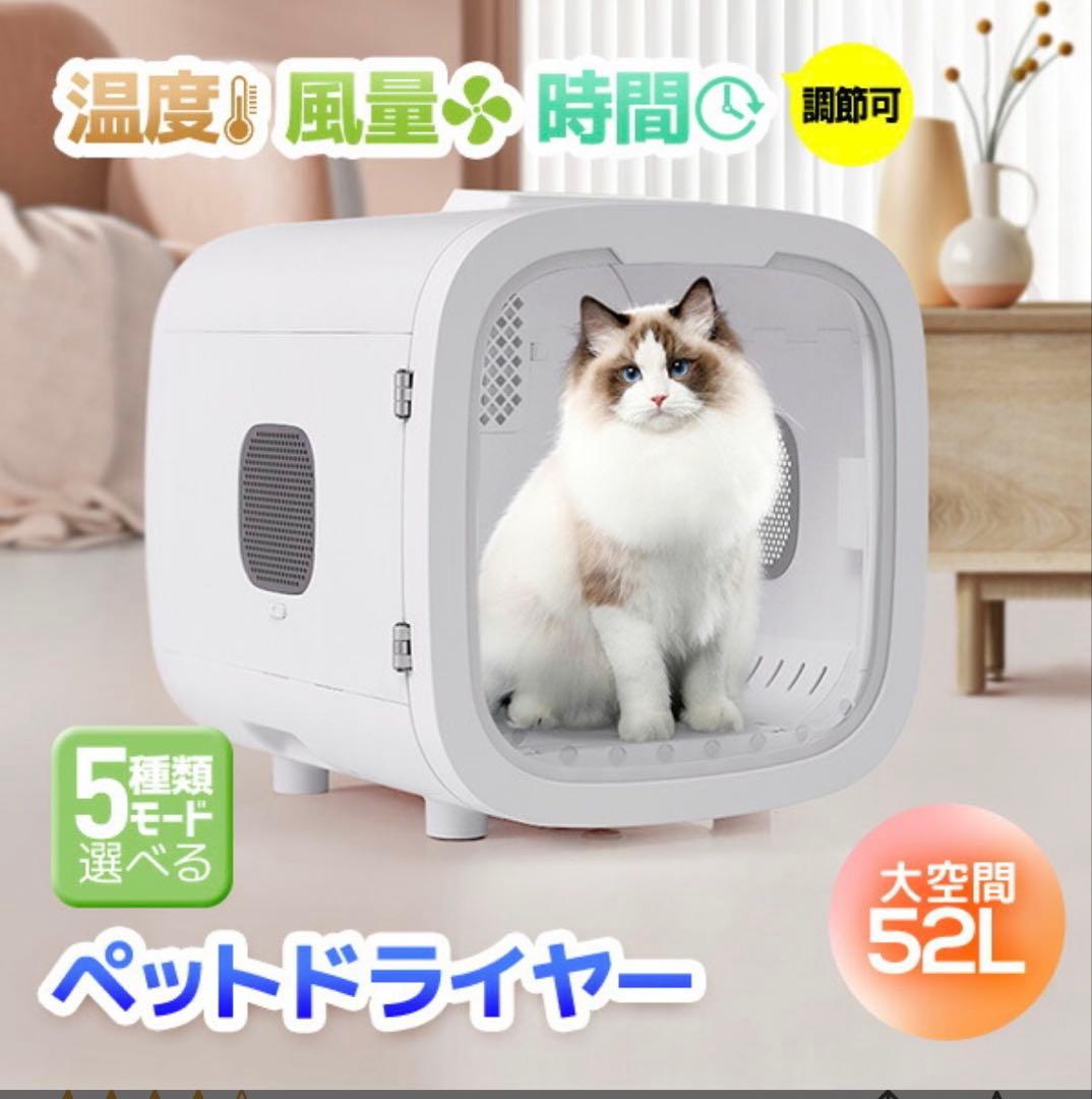 ペット ドライルーム ドライヤー 乾燥機 犬 猫 52L