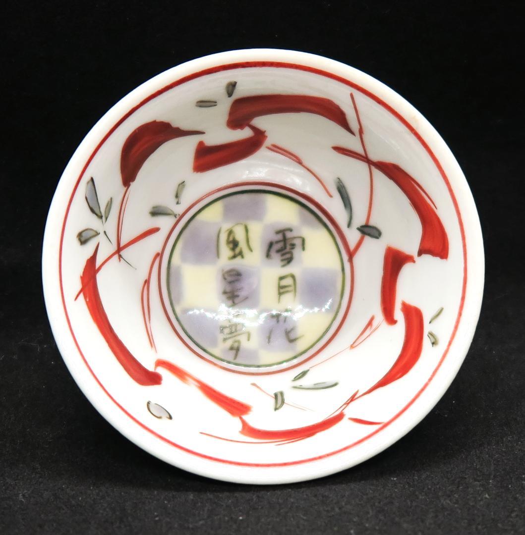 ぐい吞み（酒杯）作家物　佐藤亮作　九谷焼　早稲田大学卒　日本工芸会正会員