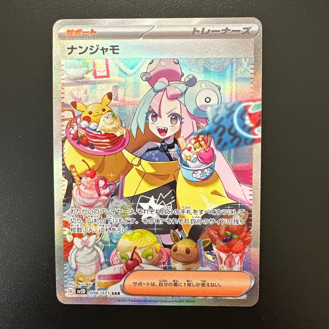 ナンジャモsar sv2d 096/071 クレイバースト