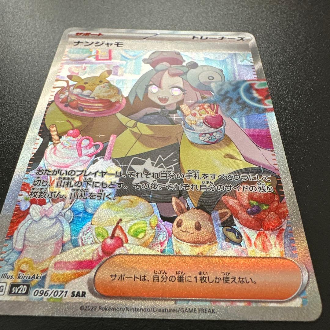 ナンジャモsar sv2d 096/071 クレイバースト