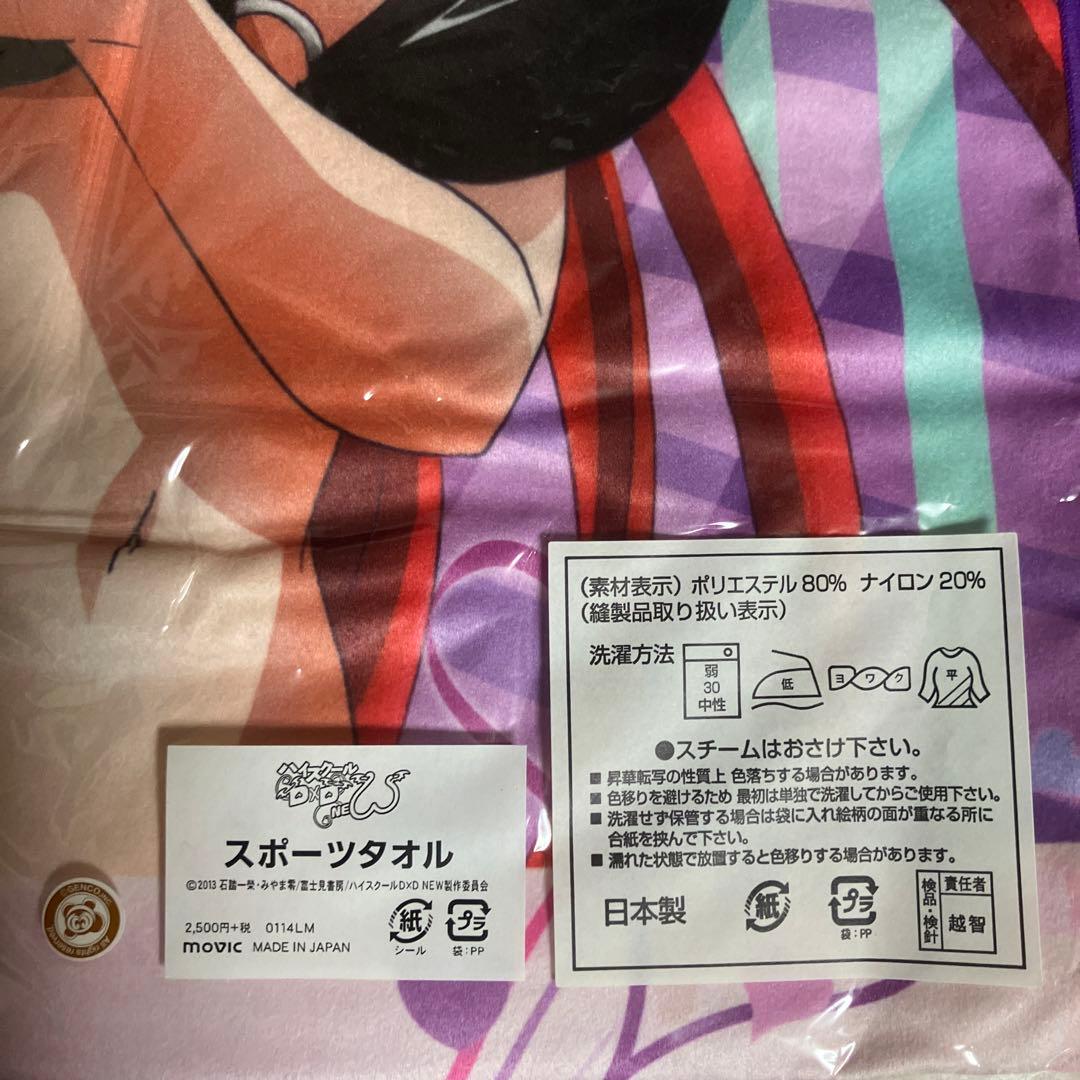 ハイスクールd×d スポーツタオル　リアス　グレモリー