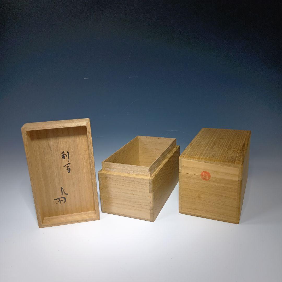 値下げ茶道具　茶通箱　2個　表千家惺斉　書付