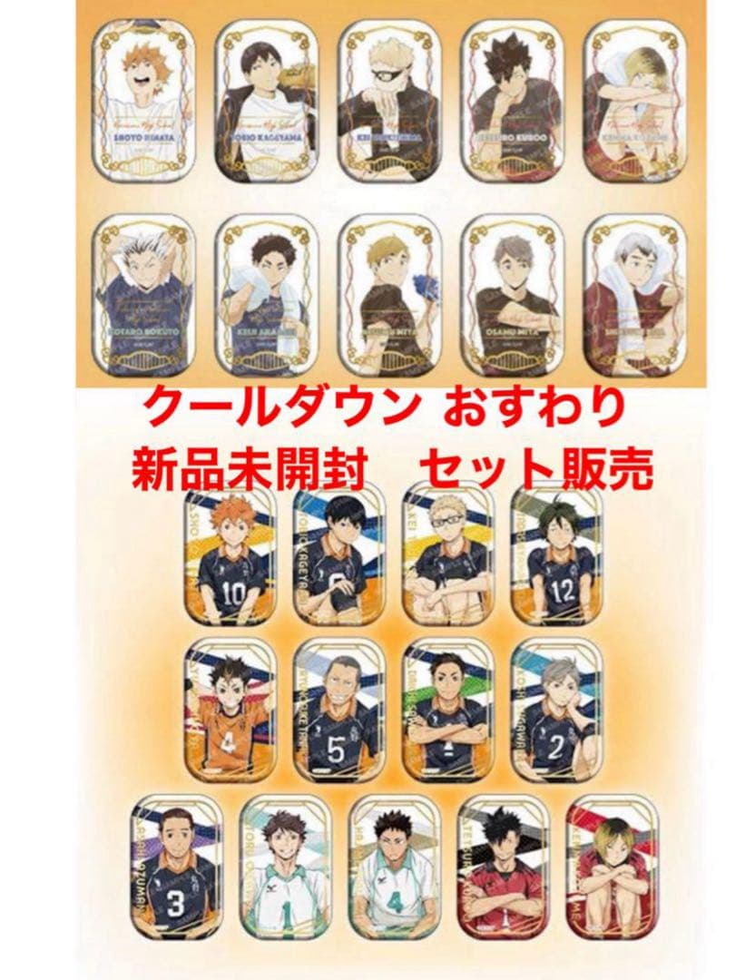 ハイキュー　スクエア缶バッジ セット クールダウン おすわり セブンネット限定