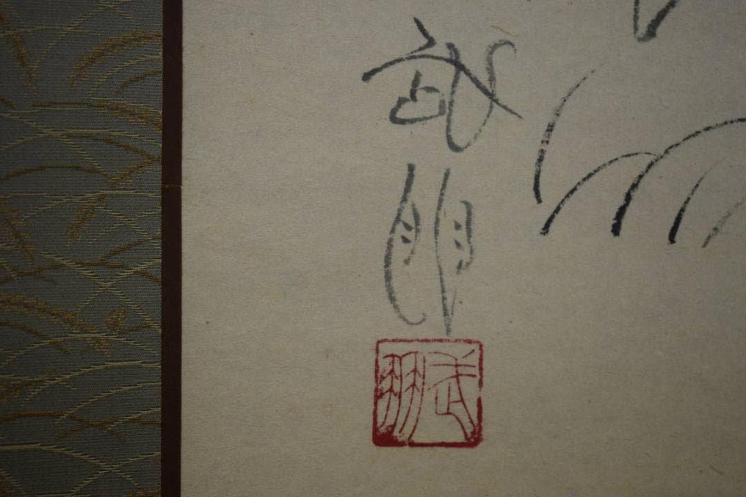 真作/島田武朋/河童観月画賛/カッパ/桐共箱付/布袋屋掛軸HF-525