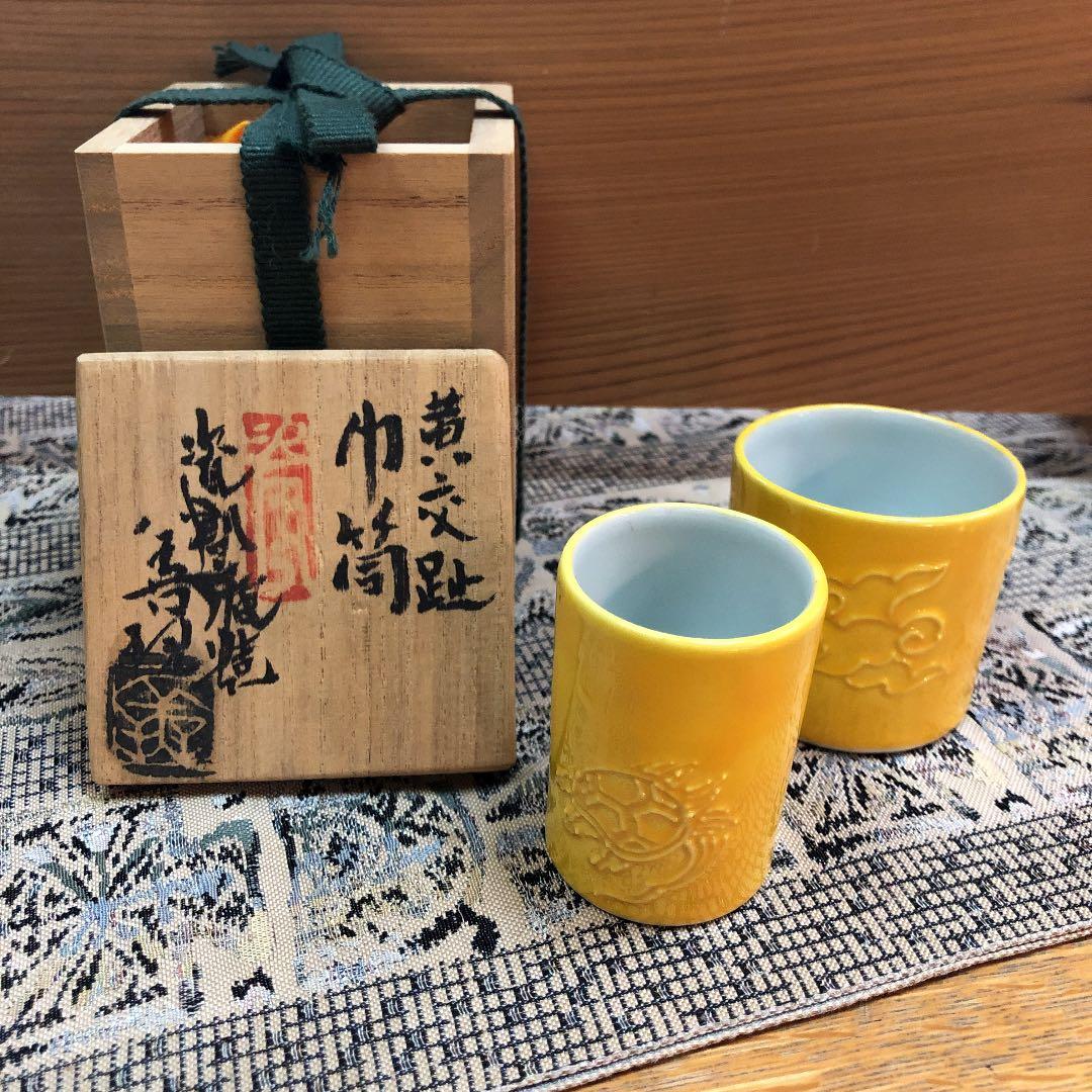 黄交趾　巾筒盆巾筒　京都　手塚善理作　新品