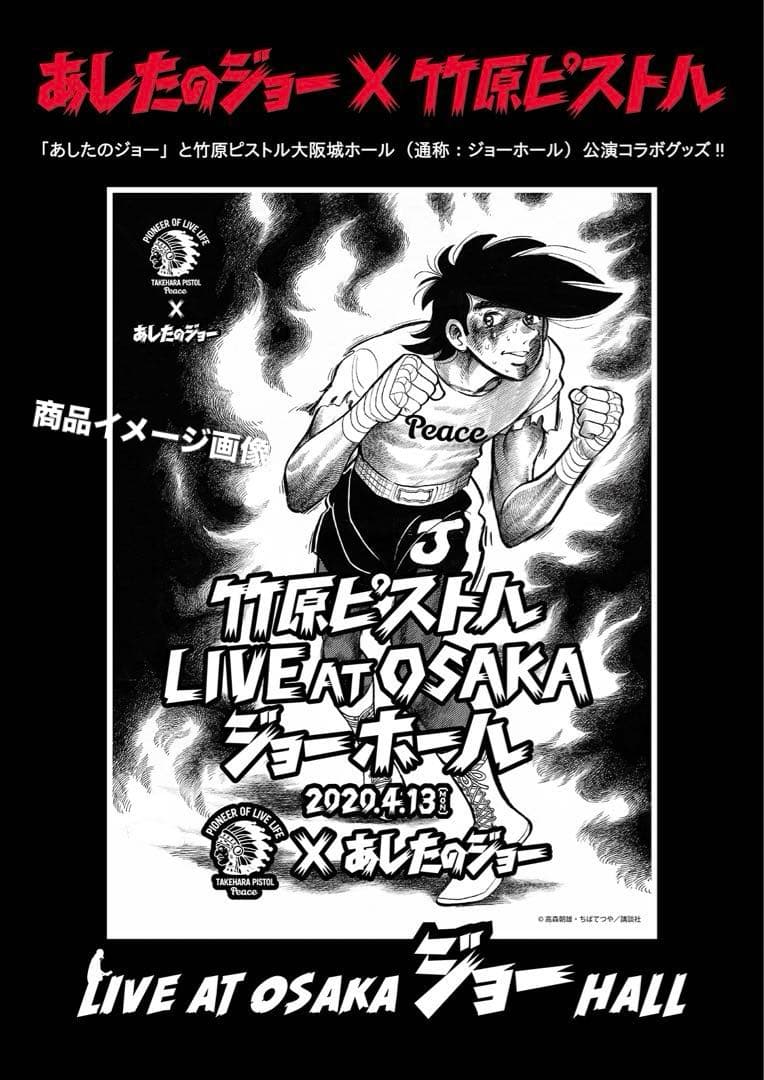レア！　あしたのジョー × 竹原ピストル　コラボ 商品　ブルゾン　M