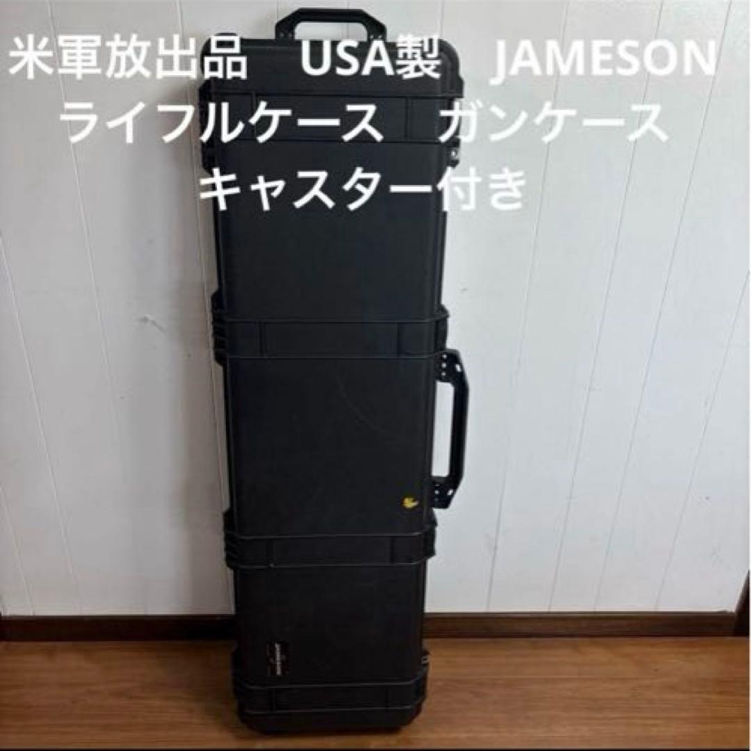 米軍放出品　USA製 JAMESONライフルケース　ガンケース　キャスター付き