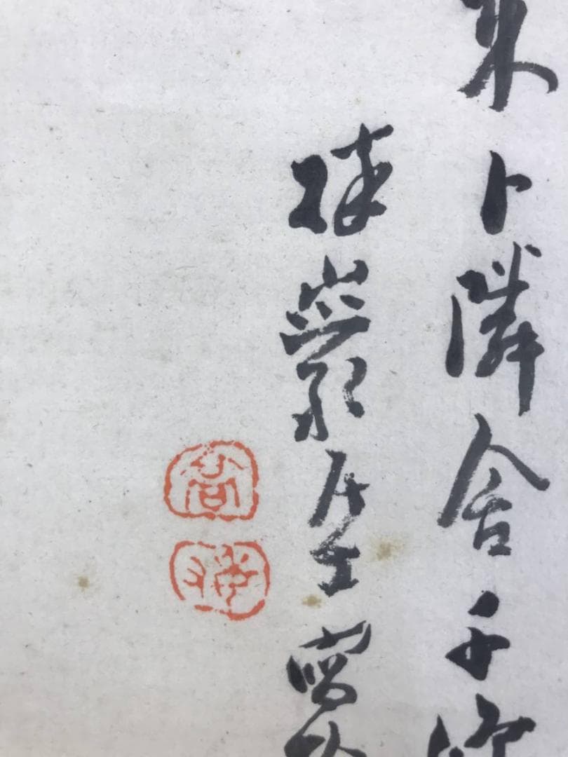 【真作】高森砕巌/秋渓幽棲図/山水図/掛軸☆宝船☆AD-443