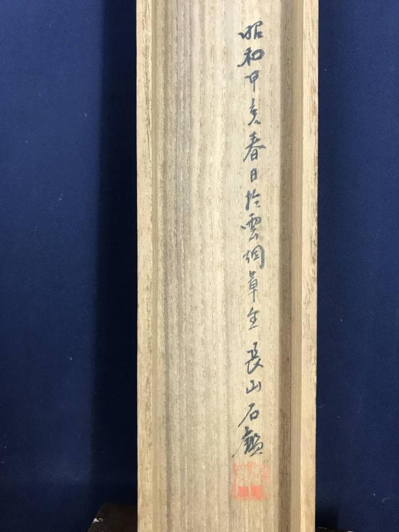 【真作】高森砕巌/秋渓幽棲図/山水図/掛軸☆宝船☆AD-443