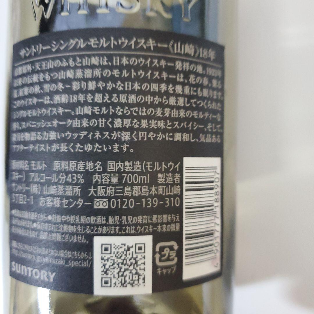山崎 18年 シングルモルトウイスキー 空瓶　早い者勝ち　ヤマザキ　蓋なし　美品