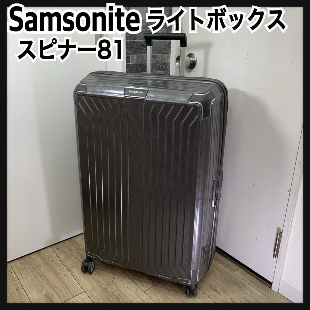 Samsonite　サムソナイト　ライトボックス　スピナー81　キャリーケース