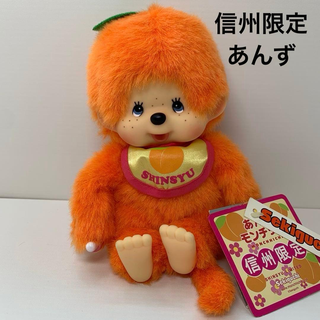 新品 信州限定 あんず モンチッチ monchhichi 3175
