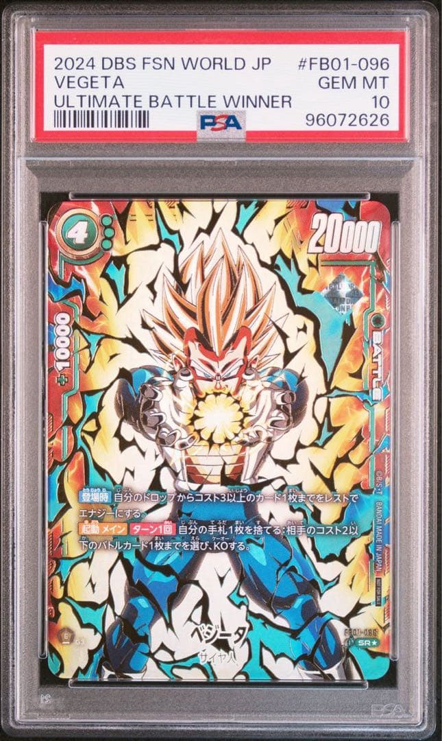 ドラゴンボール　フュージョンワールド　アルティメットバトル　ベジータ　psa10