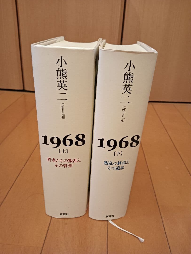 【初版第1刷】1968 上下「若者たちの叛乱とその背景、叛乱の終焉とその遺産」