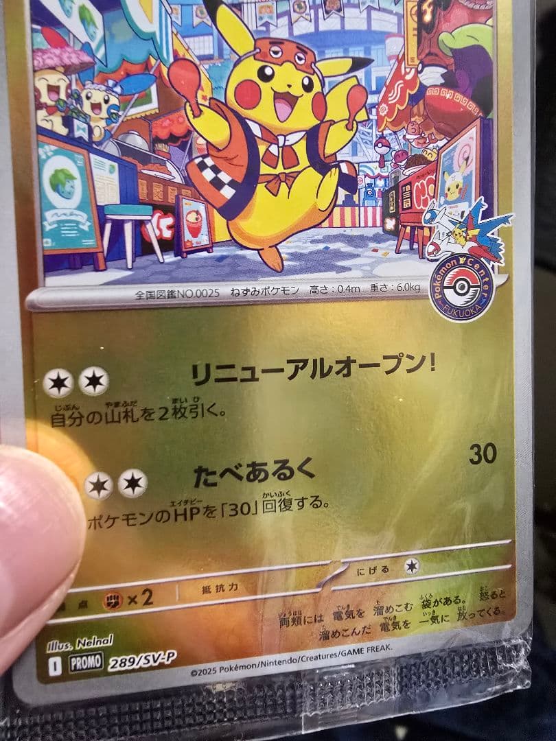 ポケモンカード フクオカのピカチュウ 263/SM-P