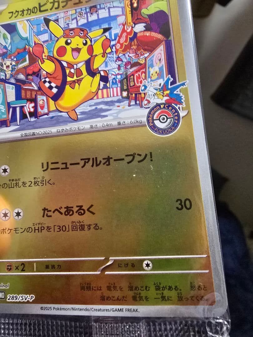 ポケモンカード フクオカのピカチュウ 263/SM-P