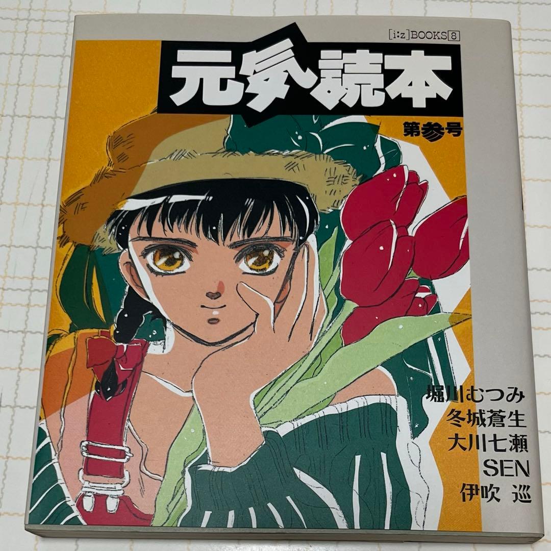 [i：z]BOOKS　元気読本　第参号　小説い〜ず　CLAMP