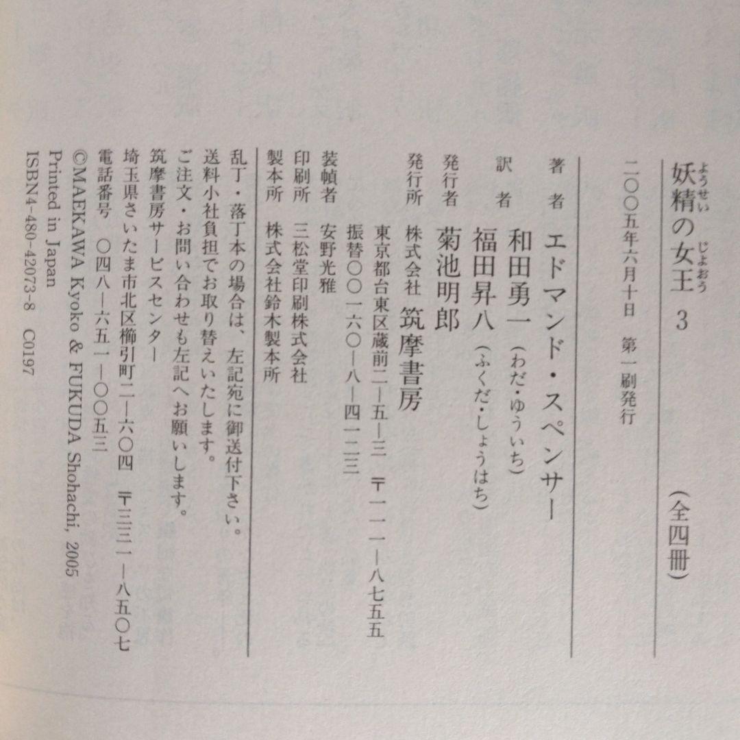 《希少・初版》エドマンド・スペンサー「妖精の女王」 全4巻　ちくま文庫