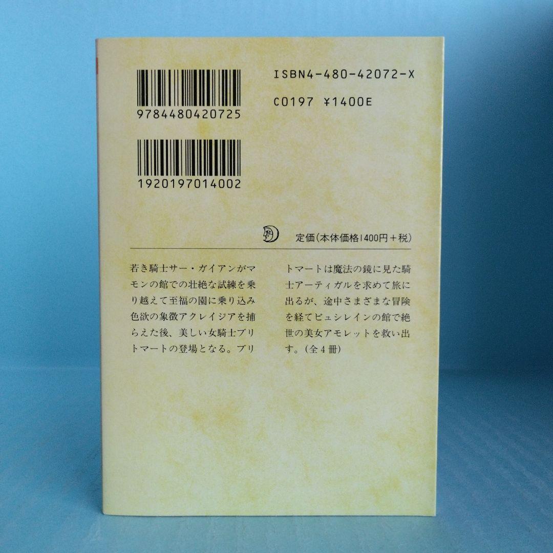 《希少・初版》エドマンド・スペンサー「妖精の女王」 全4巻　ちくま文庫