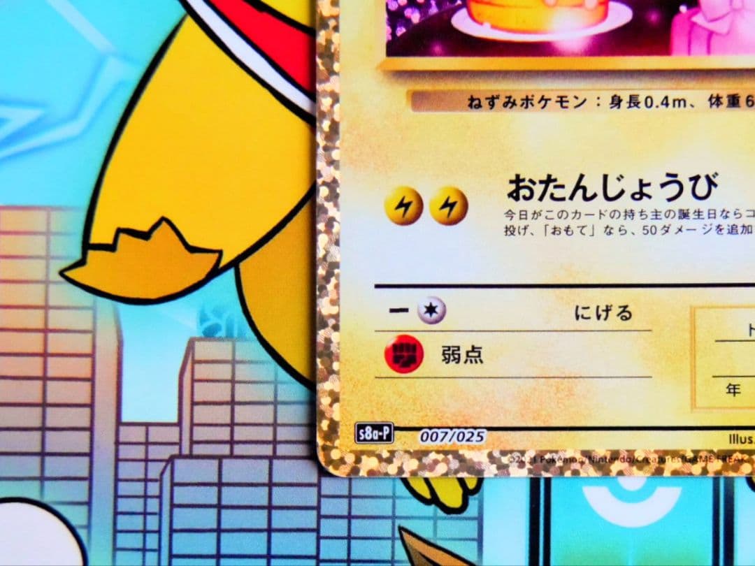 【新春限定】【ワンオーナー品・美品】 ポケモンカード　25周年　プロモ