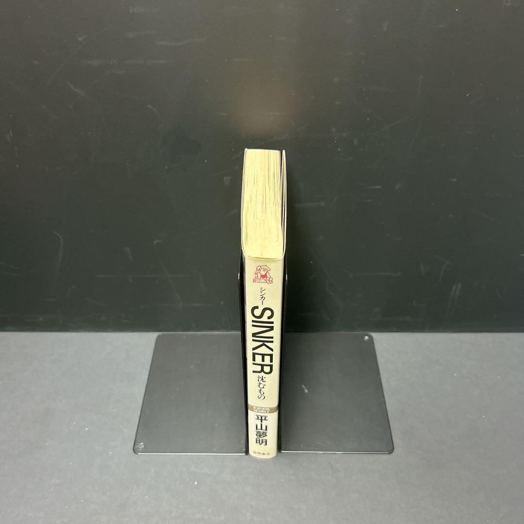 初版 絶版 sinker 沈むもの 平山夢明 シンカー 希少 ホラー小説