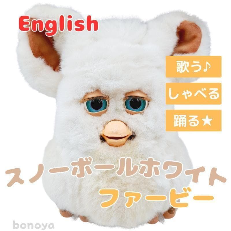 ファービー２ スノーボールホワイト 青目 英語 1088 動作確認済み
