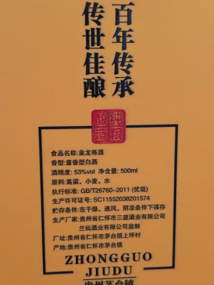 皇龍将 百年传承 500ml 53%