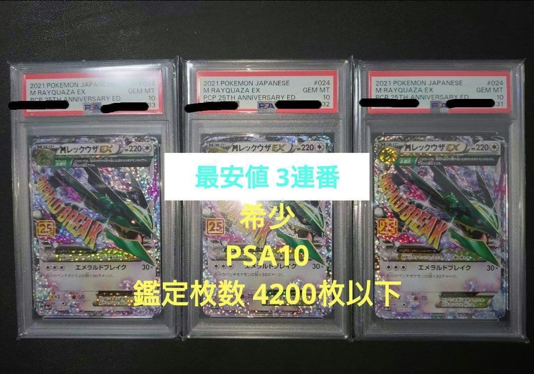 PSA10 ポケモンカード M レックウザ EX 25th プロモ 3 連番