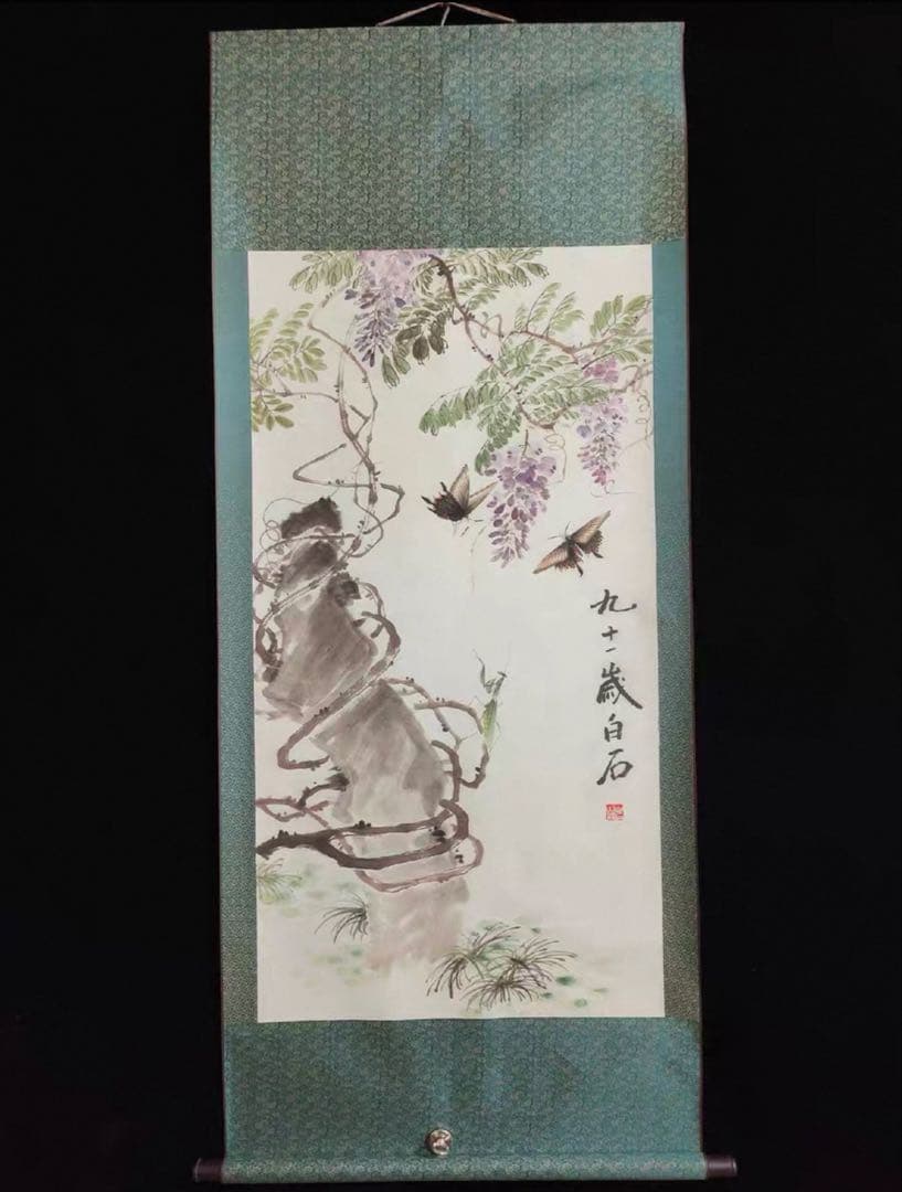 【中国美術】斉白石《化蝶》中堂掛軸｜宣紙｜花鳥画名作｜縁起・長寿｜床の間・和室