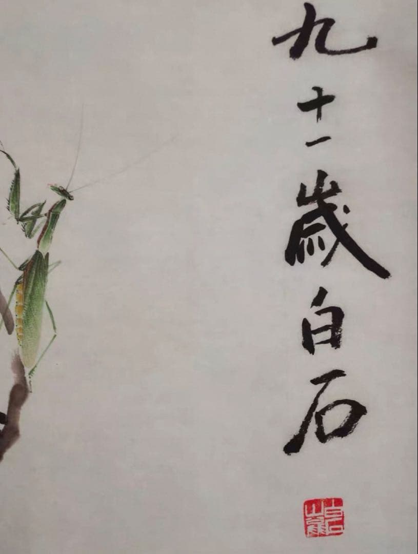 【中国美術】斉白石《化蝶》中堂掛軸｜宣紙｜花鳥画名作｜縁起・長寿｜床の間・和室