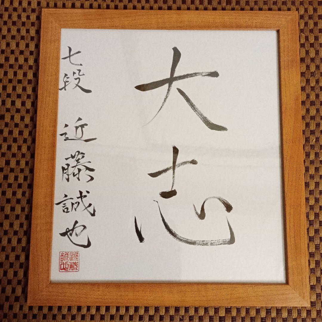 近藤誠也八段 直筆色紙 大志
