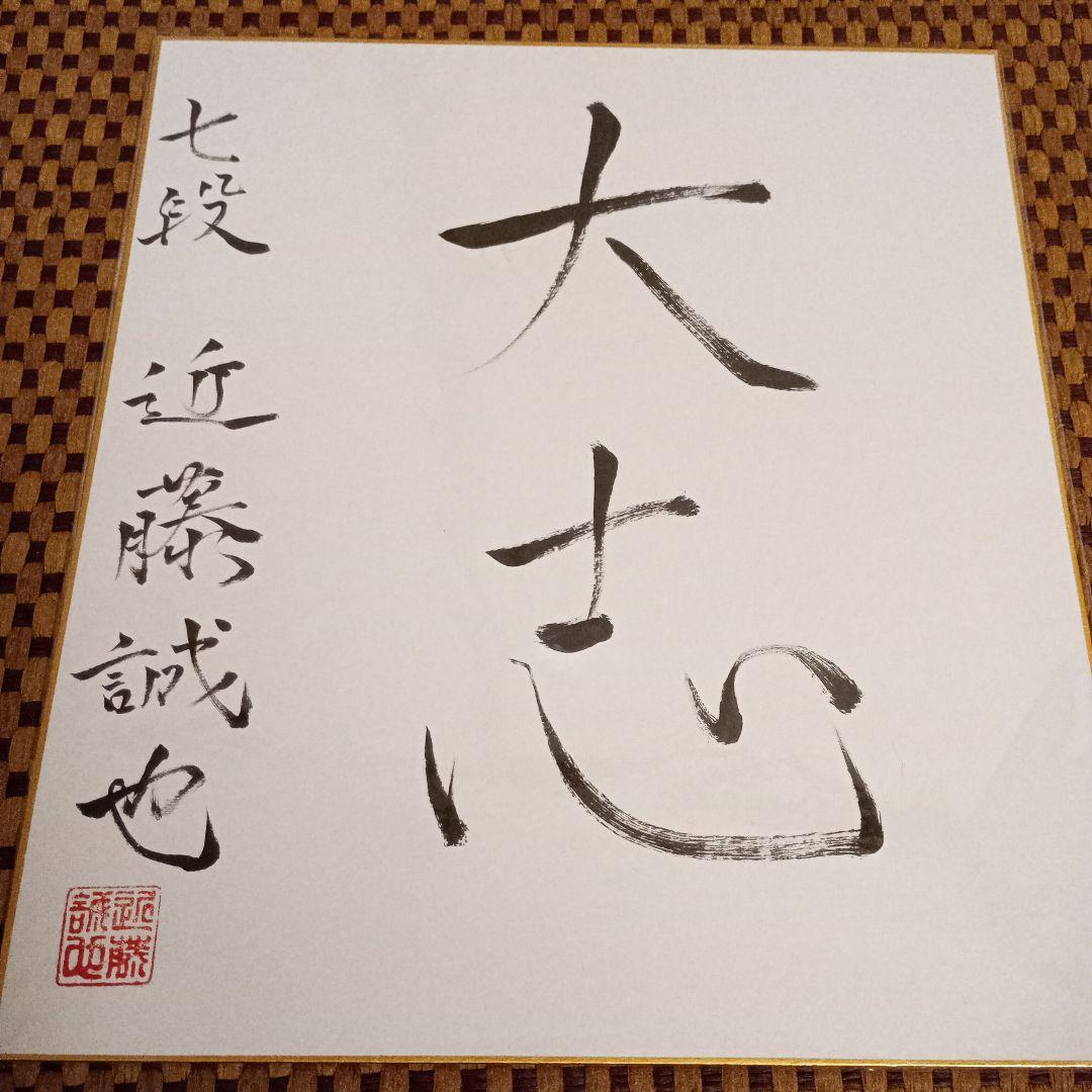 近藤誠也八段 直筆色紙 大志