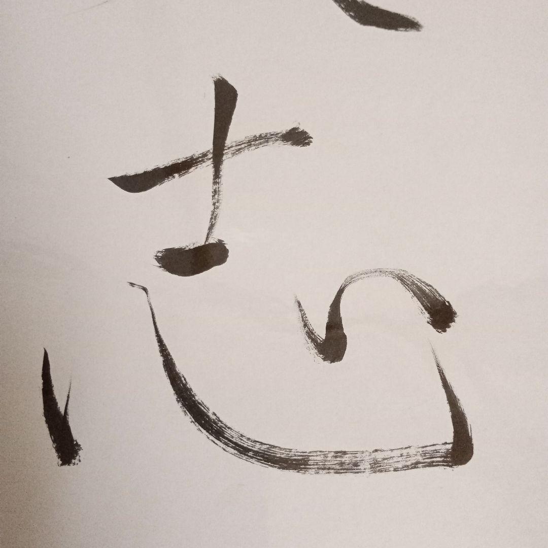 近藤誠也八段 直筆色紙 大志