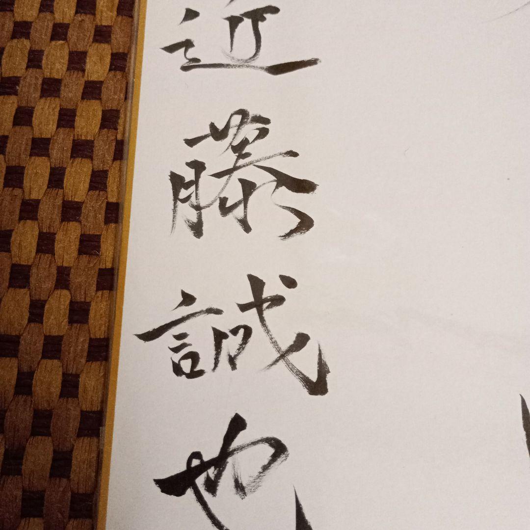 近藤誠也八段 直筆色紙 大志