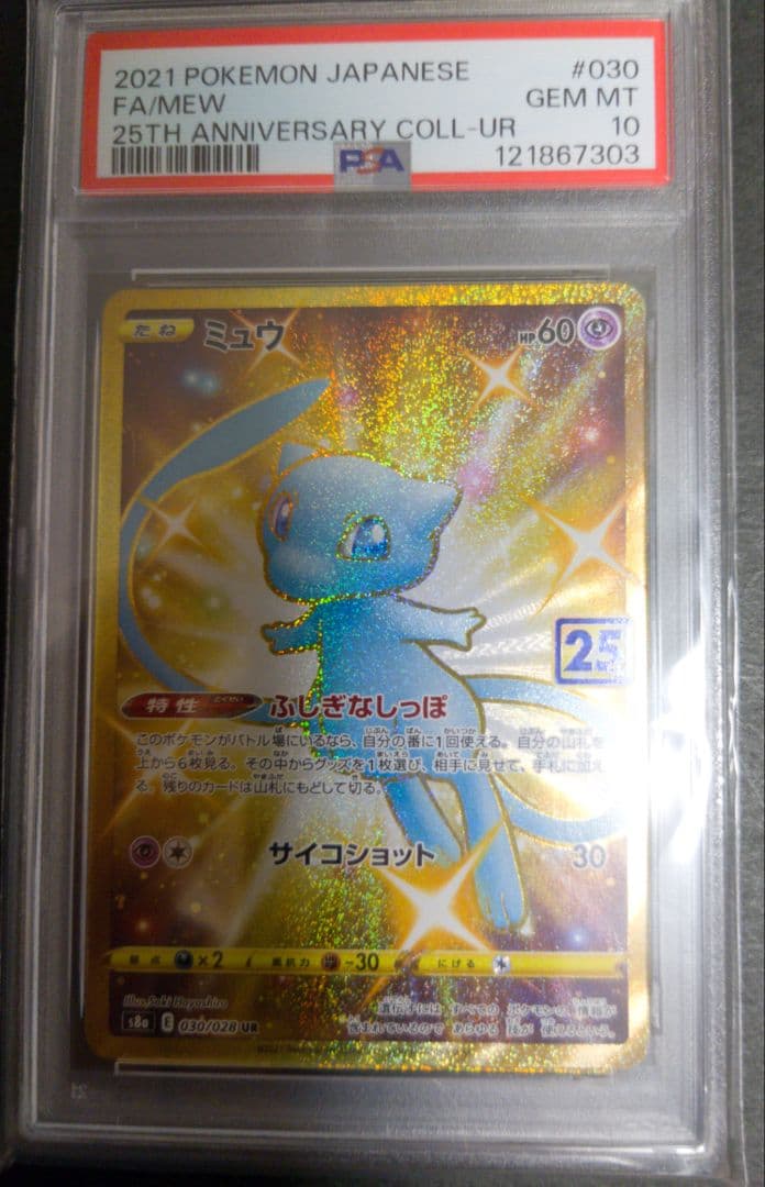 【PSA10】 ミュウ UR 25th 030/028