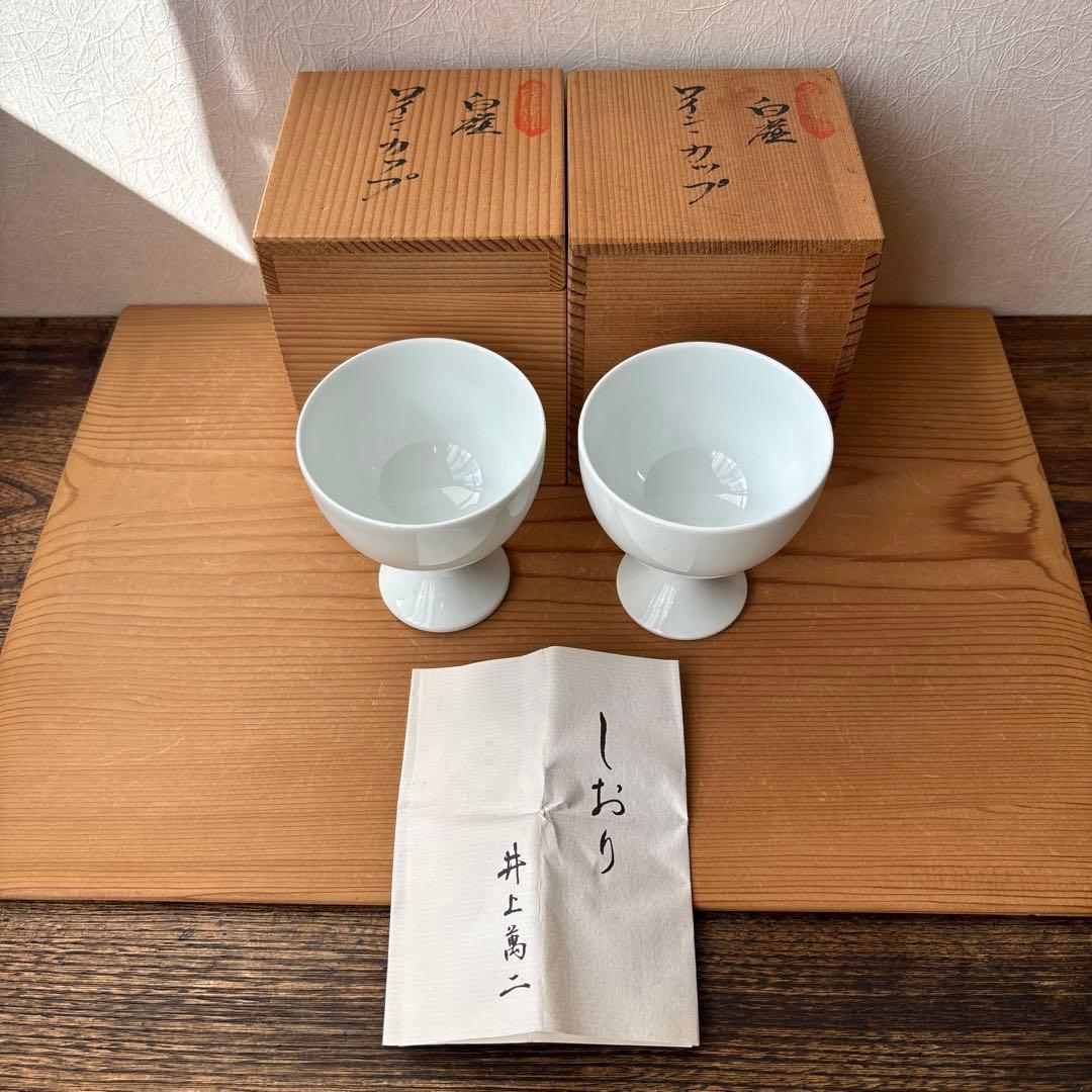 有田焼　人間国宝　井上萬二作　白磁ワインカップセット