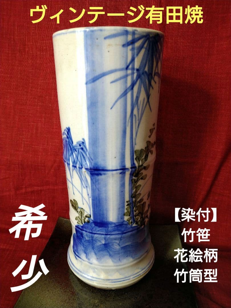 ♥【染付】竹笹・花絵柄　竹筒型　花瓶　円筒形　希少なヴィンテージ有田焼