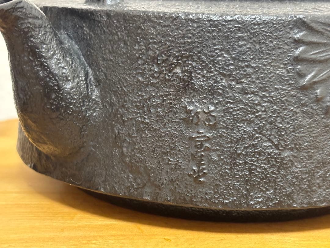 鉄瓶 やかん 南部鉄器 菊柄 宝生堂(及富)