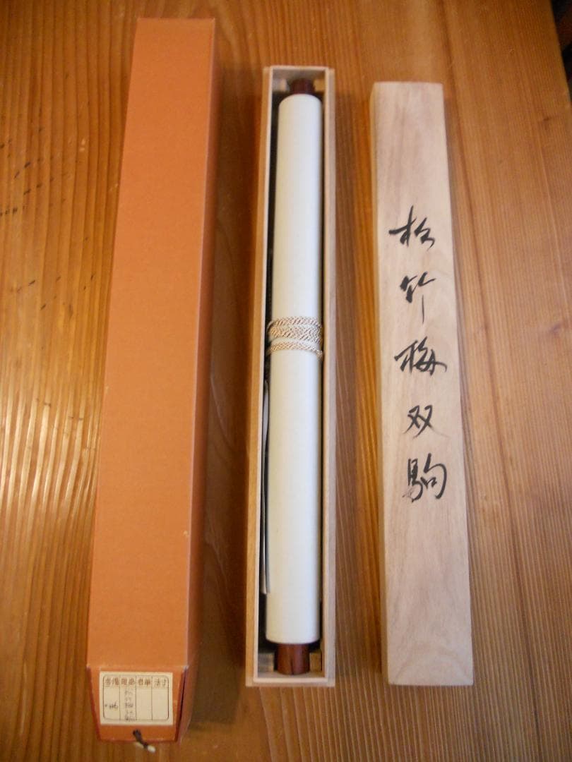 掛け軸 圭堂 松竹梅双駒 絹本 希少 軸装 茶道具 掛軸 美品 です。