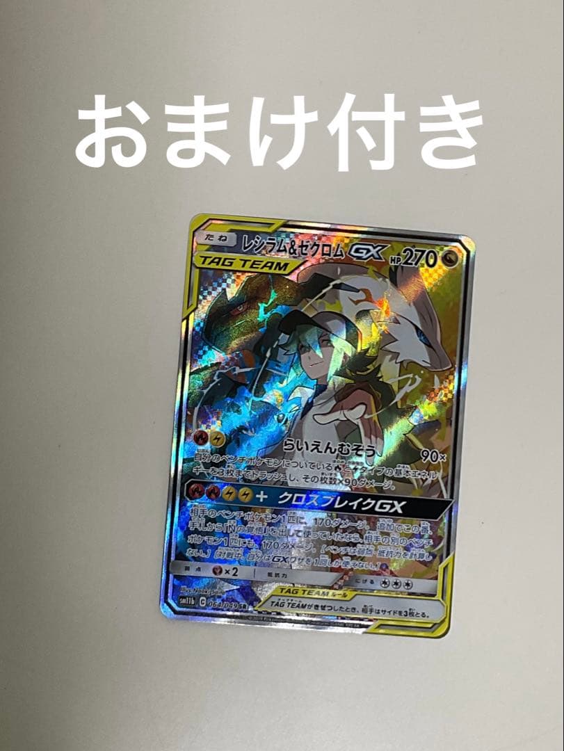 あ*の様 レシラム&ゼクロムGXs おまけ付き！？！