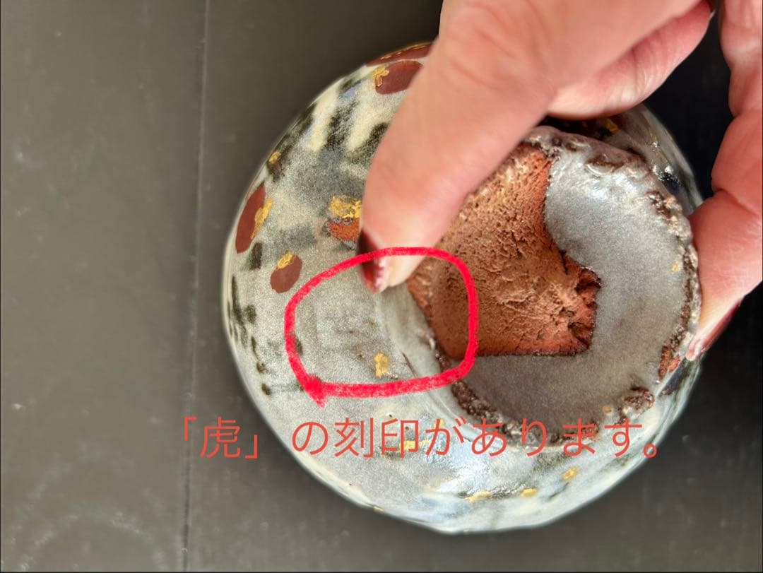 荒川豊蔵　水月窯　紅白梅茶碗