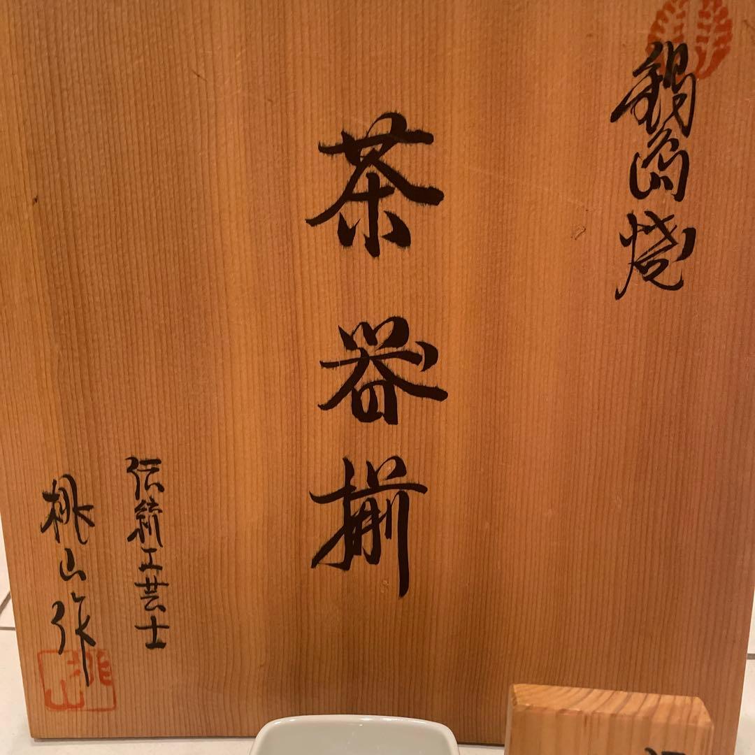 新品有田焼伝統工芸士桃山作茶器揃い