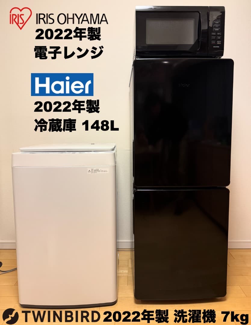 【首都圏限定】22年製たっぷり容量洗濯機7kgと冷蔵庫148L,レンジ3点セット