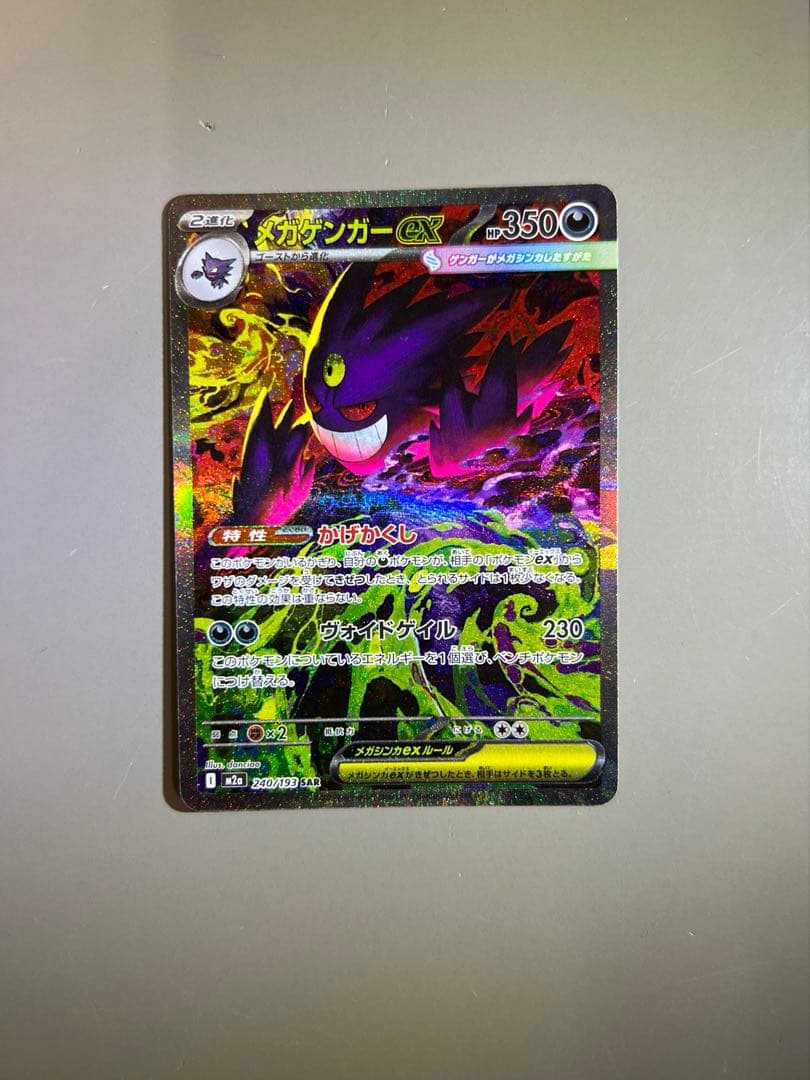 は*る様 ポケモンカード　メガゲンガーex SAR