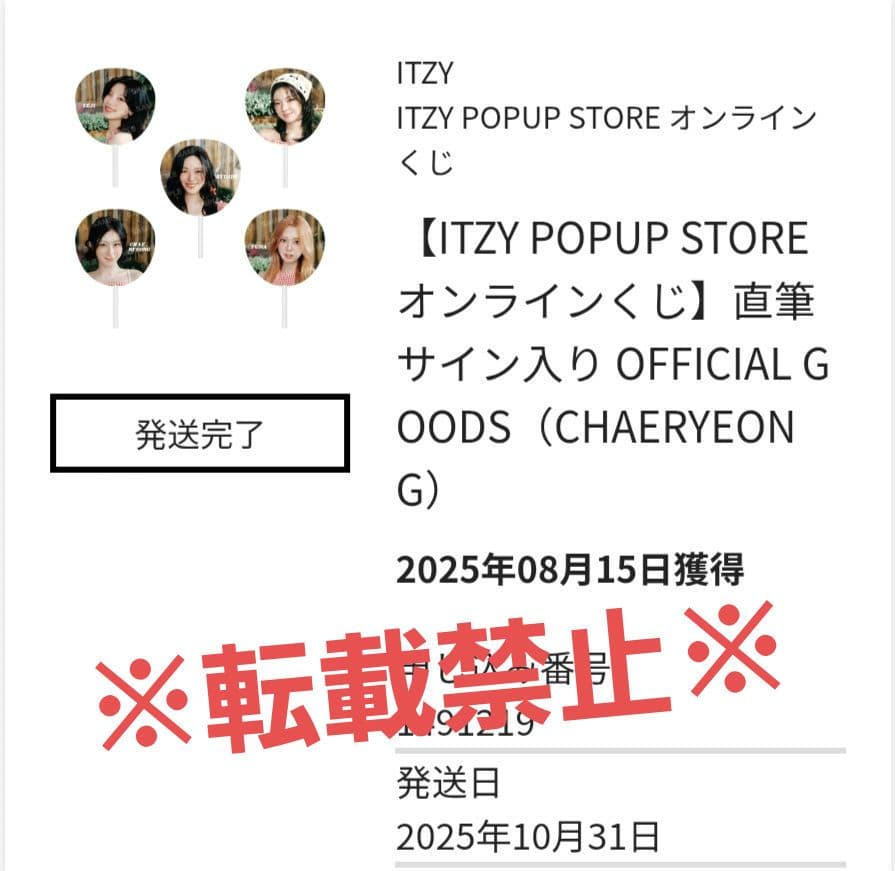 出品今月まで☆ ITZY☆ オンラインくじ 直筆サイン入り うちわ